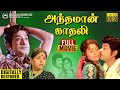 Andhaman kadhali full movie digitally restored  sivaji ganesan  sujatha  m s viswanathan