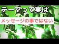 映画や小説のテーマって実はメッセージのことではない