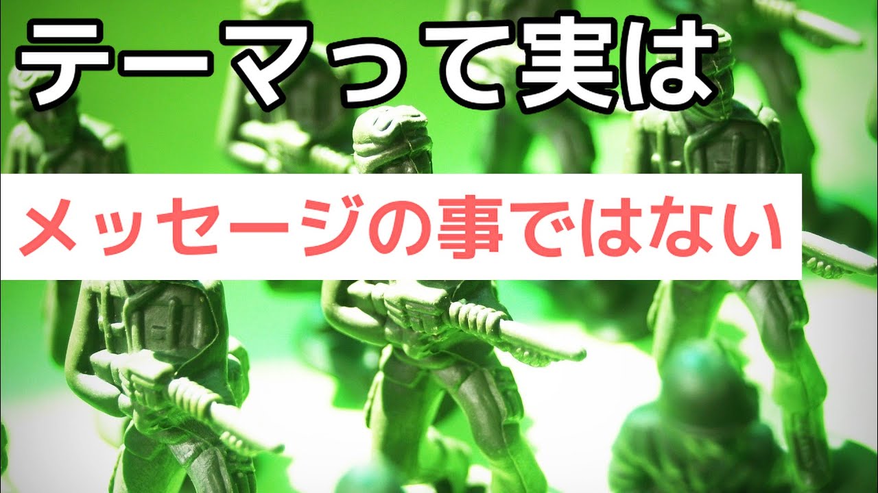 映画や小説のテーマって実はメッセージのことではない