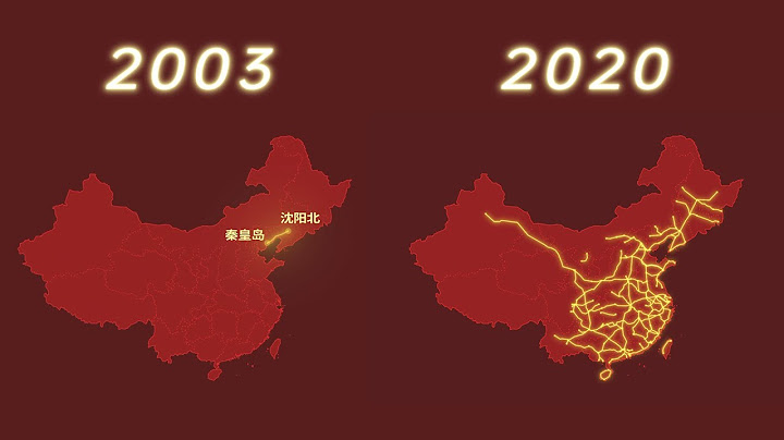 中国高铁历年通车流程全况2003-2020年秋季截止 The whole process of China's high-speed rail opening to traffic - 天天要闻