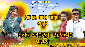 New Adivasi Song | 1 laakh Rupyaa ghagaro mp3 version | एक लाख रूप्या घागरो |ashok valvi#adivasisong