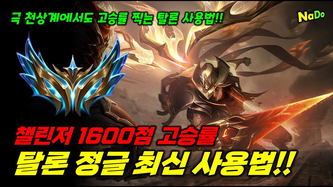 챌린저 1600점 고승률 탈론 정글 최신 사용법!! 극 천상계에서도 고승률 찍는 비결!!