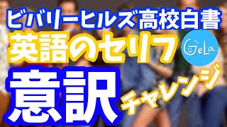 海外ドラマ【ビバリーヒルズ高校白書】で出てくる英語の意図を汲め！翻訳チャレンジクイズ！