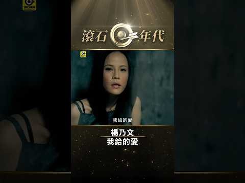 楊乃文《我給的愛》#Naiwen_Yang #Shorts #ShortsTW #shortsvideos