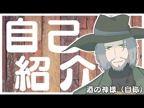【自己紹介】酒の神様＜バッカス・アルバータ＞登場！【新人Vtuber】