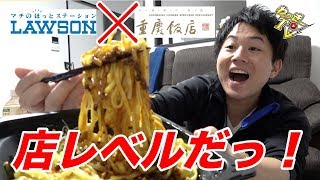ローソンと重慶飯店のコラボ商品が店レベルだった！【コンビニ商品】