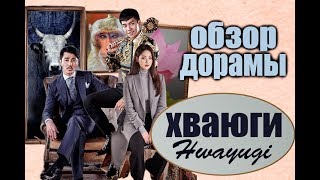 ХВАЮГИ || Hwayugi || ОБЗОР ДОРАМЫ || Смеялась во всю мощь !