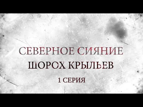 Видео: СЕВЕРНОЕ СИЯНИЕ 3. ШОРОХ КРЫЛЬЕВ. 1 Серия. Мистический Детектив. Лучшие Детективы