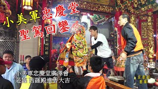 【小美軍忠慶堂聖駕回鑾】小美軍忠慶堂廣澤會蒞臨西羅殿進香
