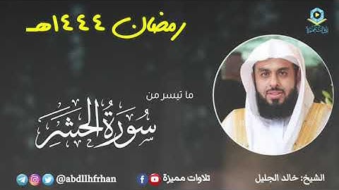 خالد الجليل - تلاوة مميزة خواتيم سورة الحشر || رمضان ١٤٤٤هـ