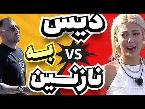 دیس سنگین به نازنین عشق ابدی فصل دوم  
