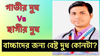 গরুর দুধ | ছাগলের দুধ | শিশুর জন্য কোন দুধ উপকারী | ছাগলের দুধের উপকারিতা ও পুষ্টিগুণ