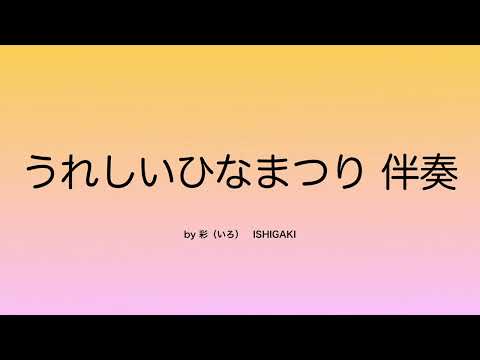 うれしいひなまつり　保育　伴奏