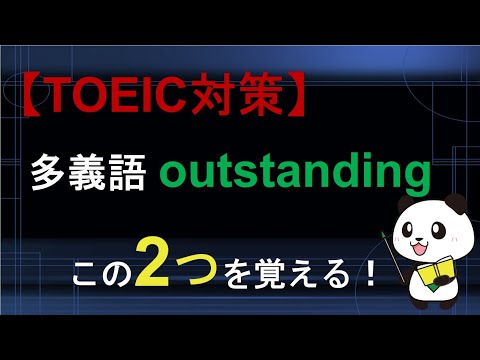 【TOEIC対策】多義語 outstandingは2つの意味を覚える！