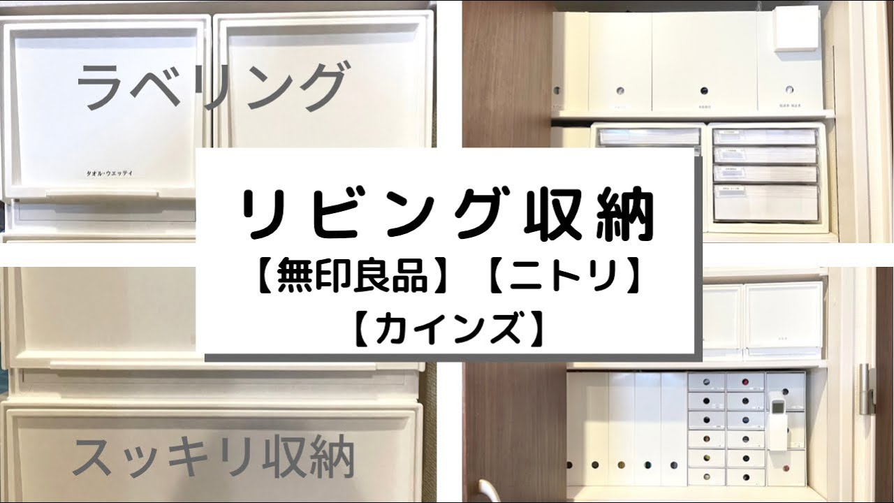 リビング収納 無印 ニトリ カインズ 便利アイテム Youtube リビング収納 無印 ニトリ カインズ 便利アイテム Youtube