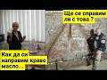 ЖИВОТ НА СЕЛО Как продължават ремонтите Как да си направим домашно краве масло LINE D5 