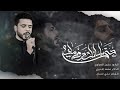 حتى بلسانك دور الماي حسين النصراوي استقبال محرم هيئة خدر العقيلة زينب 