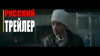 УРОКИ ФАРСИ | Русский трейлер (фильм 2021)