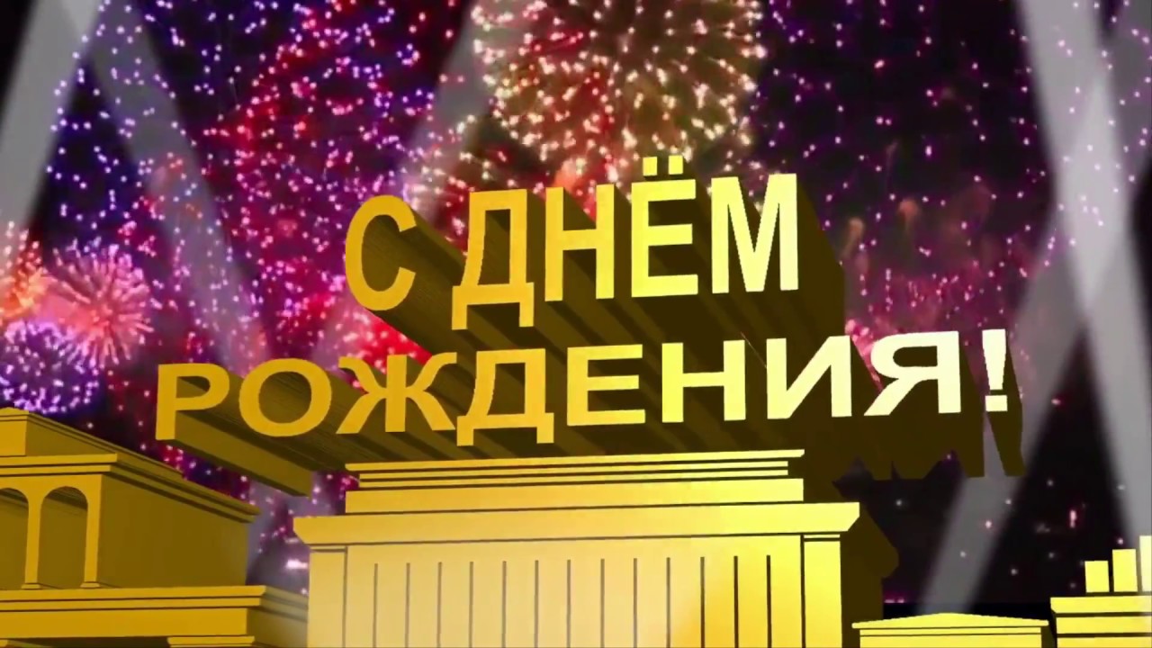 Поздравления Шоу На День Рождения