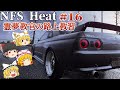 【ゆっくり実況】教習16:パパのGT-RはフルチューンにBBS☆【NFS Heat】