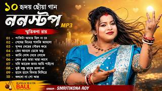 Smritikona Roy All Song ! Smritikona Roy New Song ! Smritikona Roy Non Stop Song 2026 !