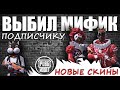 НОВЫЕ СКИНЫ || Супер УДАЧА || Мифик и 4 ЛЕГЕНДАРКИ || OPENING CASES || PUBG mobile KR на Корее ASORO