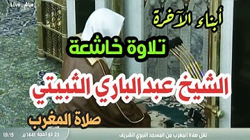 قرآن كريم وتلاوة مباركة تريح القلب لشيخ عبدالباري بن عوض الثبيتي(صلاة المغرب من الحرم النبوي)