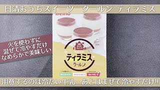 【日清製粉Welna】日清 おうちスイーツ クールン ティラミスを作ってみました【1箱453円】