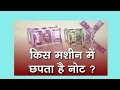Currency Printing Machine In India(Hindi)