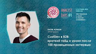 CustDev в B2B: краткий гайд и уроки после 100 проведенных интервью