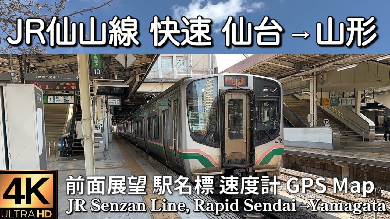 JR仙山線 快速 仙台→山形【4K前面展望】JR Senzan Line, Rapid