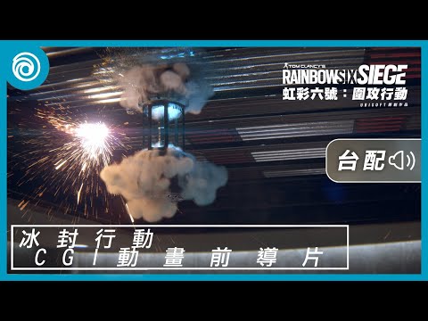 《虹彩六號：圍攻行動》第 8 年第 4 季「冰封行動」| Tubarão CGI 動畫 [台灣漢語配音版] - Rainbow Six Siege