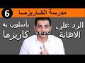 كيف ترد علي الاهانة و تظل جذاب | مدرسة الكاريزما