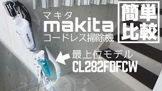 【簡単比較】マキタのコードレス掃除機は一番いいやつを買うべし　/ CL282 / CL282FD