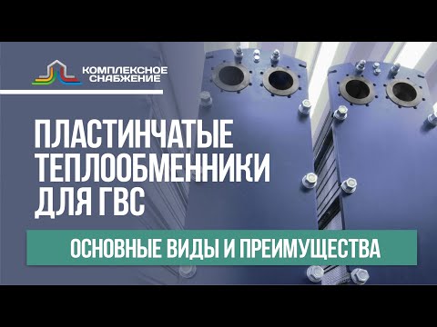 Теплообменники для горячего водоснабжения. Виды теплообменников для ГВС.