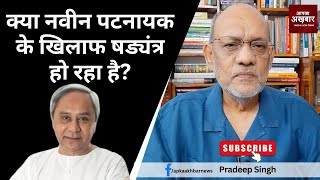 क्या #navinpatnayak के खिलाफ षड्यंत्र हो रहा है? #EP1884 @apkaakhbar