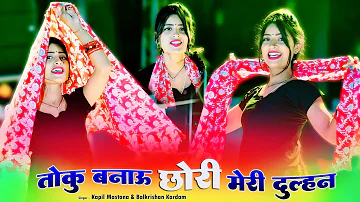 Dj Viral Rasiya || तोकु बनाऊ छोरी मेरी दुल्हन || Toku Banau Chhori Meri Dulhan || Aasha Meena Dance