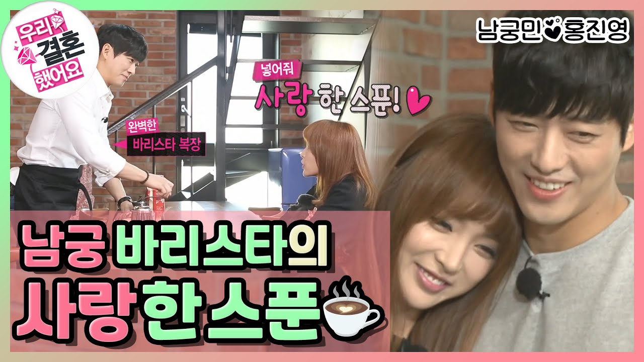 [우리결혼했어요] ※염장주의※ 사랑 한 스푼 넣어주세요💕 남궁 바리스타의 사랑 가득한 커피☕ "홍진영♥남궁민" 레전드