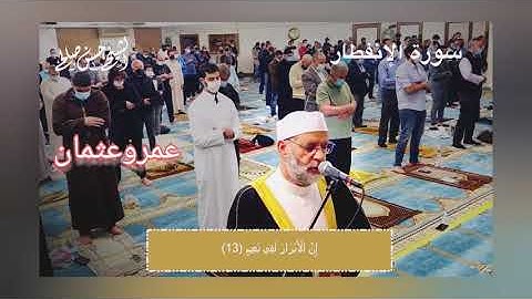 سوره الانفطار الشيخ حسن صالح