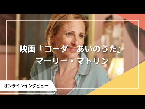 オスカー女優マーリー・マトリン、オンライン“手話”インタビュー～映画『コーダ　あいのうた』【2022年1月21日公開】