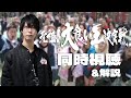 大食い王解説&同時視聴！