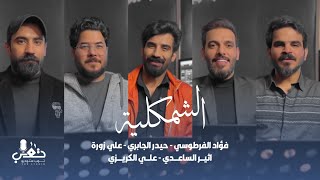 الشمكلية | فؤاد الفرطوسي - حيدر الجابري - اثير الساعدي - علي زورة - علي الكريزي | (حصريا) - 2024