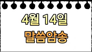 [말씀암송] 열왕기상 17장 3절