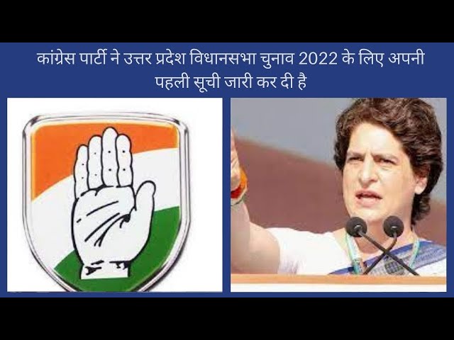 लखनऊ : कांग्रेस पार्टी ने उत्तर प्रदेश विधानसभा चुनाव 2022 के लिए अपनी पहली सूची जारी की