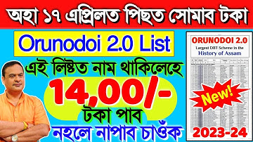 Orunodoi 2.0 List Breaking News || How To Check New Arunodoi 2.0 List 2023 Assam On Mobile