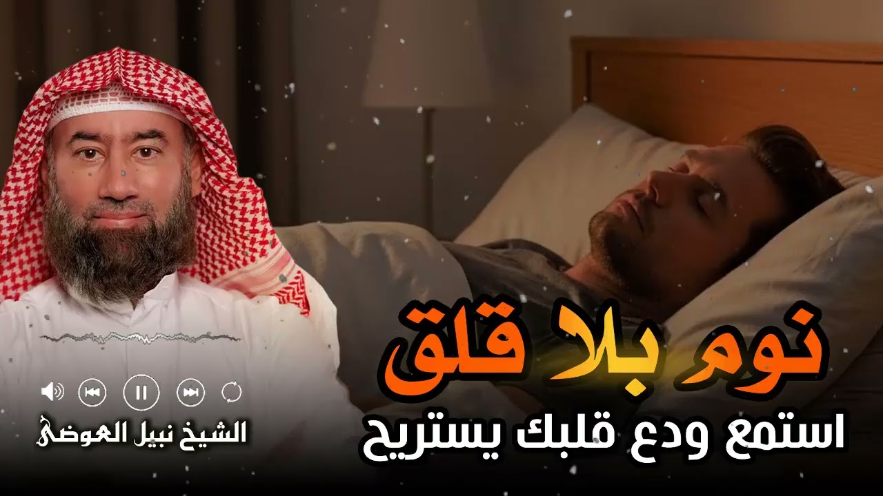 حرب إيران وامريكا واسرائيل هل هي مع علامات الساعة الكبرى | الشيخ نبيل العوضي 