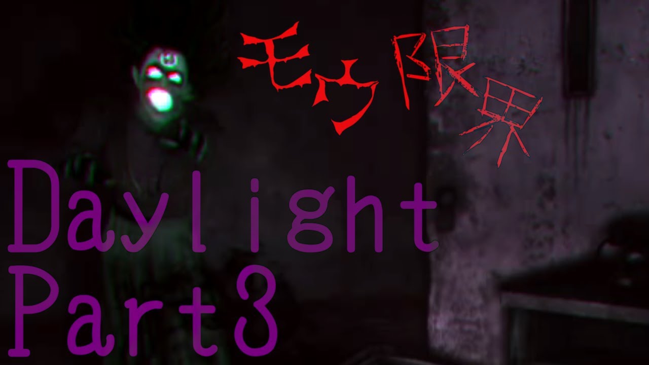 【Daylight】 廃れた病院から逃げ切れ!!　Part3 【実況】 動画 中国語