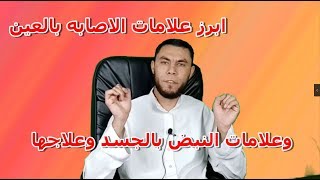 ابرز علامات الاصابه بالعين وعلامات النبض بالجسد وعلاجها