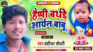 #Bansidhar_chaudhary Ka new song - हेप्पी बर्थडे आर्यन बाबू - #बंसीधर_चौधरी - Birthday special song
