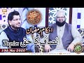 Watch Rehmat e Sehar | Topic: Insaaf Ka Haq | Ahkam e Ramzan | 19th May 2020 | Muhammad Raees Ahmed Online In HD